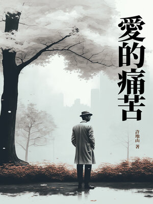 cover image of 愛的痛苦